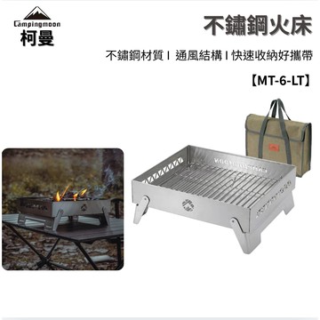 【柯曼 Campingmoon】MT-6-LT 不鏽鋼火床 露營焚火台 折疊焚火架 戶外燒烤架 便攜生火爐 野炊取暖