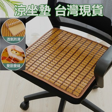 【隔日到貨 現貨】寶來小舖 涼蓆坐墊 透氣涼爽防滑 涼墊坐墊 降溫椅墊 麻將椅墊 涼蓆墊 汽車坐墊 麻將涼蓆 涼竹蓆 竹