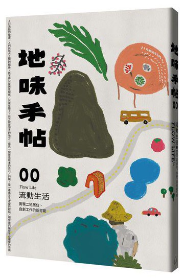 【讀書共和國】地味手帖NO.00 流動生活 ─實現二地居住、自創工作的新可能