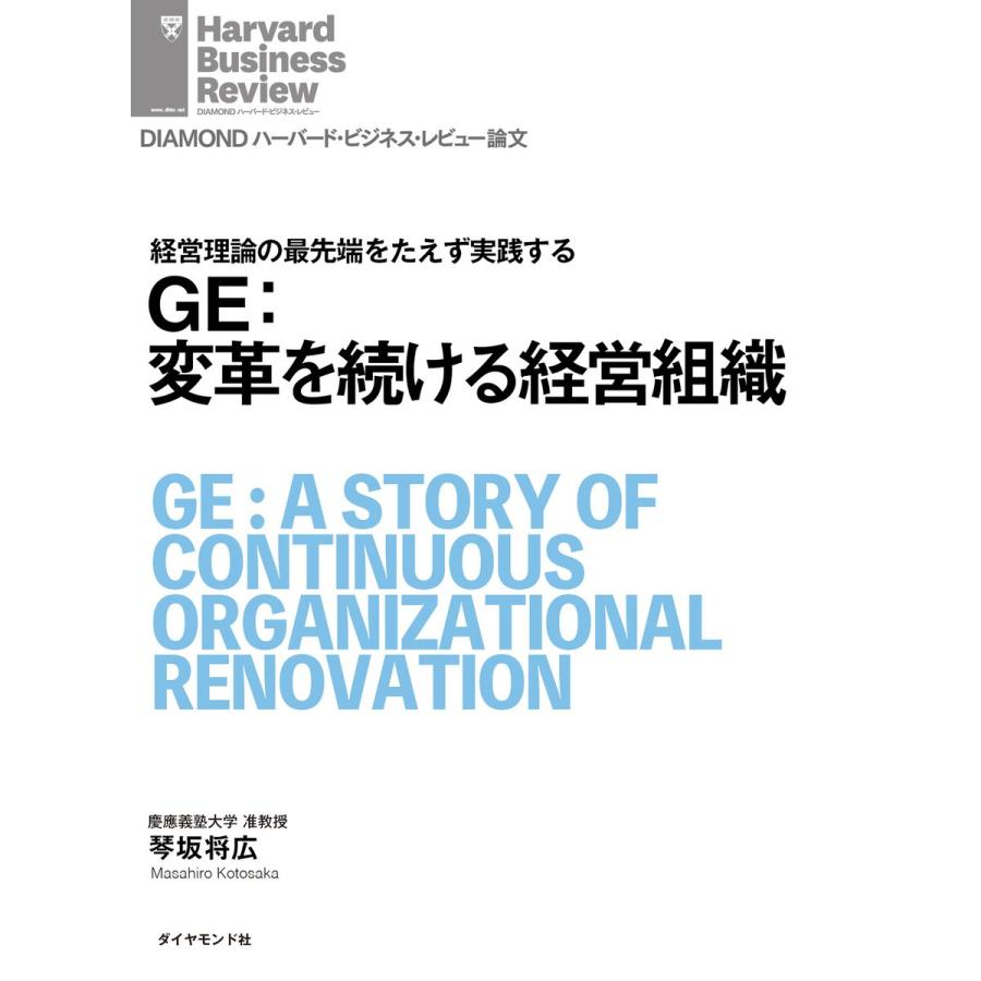 GE:変革を続ける経営組織 電子書籍版   琴坂 将広
