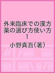 外来臨床での漢方薬の選び方使い方 小野真吾