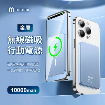 mimax米覓 金屬無線磁吸行動電源 10000mAh W16(含磁吸卡包支架)電量顯示 無線充電寶