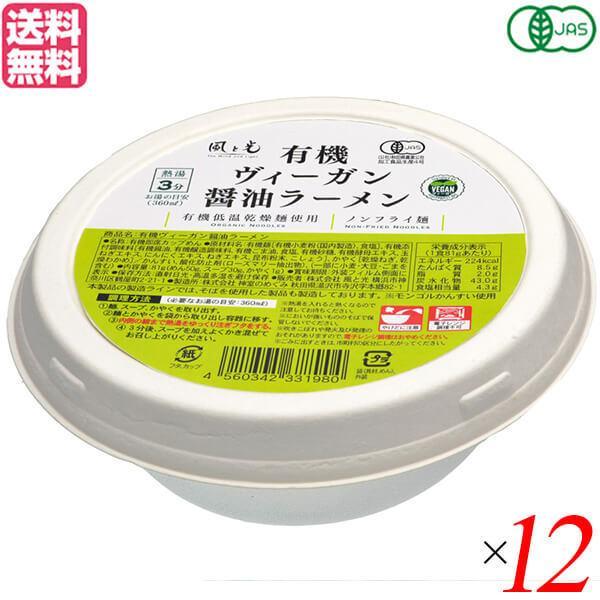 ラーメン インスタントラーメン カップラーメン 風と光 有機ヴィーガン醤油ラーメン 81g 12個セット 送料無料