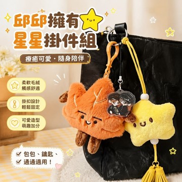 11.15黃星周邊 垂涎 弄簡 垂涎周邊 星星人 禮物 黃星小卡 掛件 可愛 抱枕 應援 鑰匙鍊邱邱擁有星星黃星邱鼎傑應