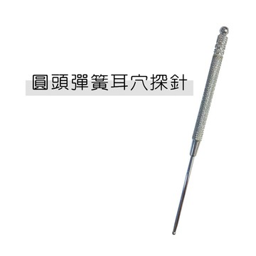 【志遠】♪台灣現貨♪ 圓頭彈簧耳穴探針 耳穴探針 鍉針 穴道按摩 點穴指壓按摩 經絡保健 整復推拿 美容撥筋