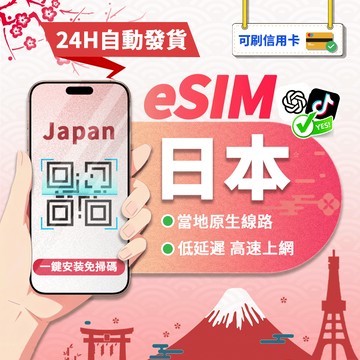 【寰宇通訊】日本eSIM｜原生網路 24H自動發貨1秒取件 網卡 沖繩 北海道esim esim日本 吃到飽 esim