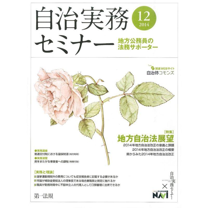 自治実務セミナー 2014年 12月号 雑誌