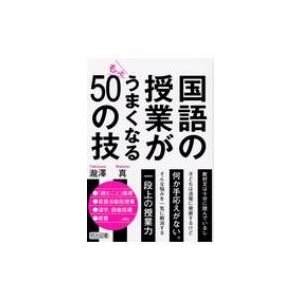 国語の授業がもっとうまくなる50の技