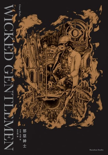 【電子書】邪惡紳士