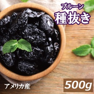 プルーン (種抜き) 500g アメリカ（カリフォルニア）産 どらいぷるーん どらいふるーつ プラム 砂糖不使用 種なし 種ぬき 大粒 肉厚 食物