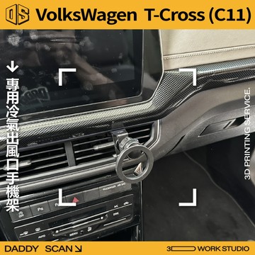 【老爸印印】VW T-Cross 1代小改款 冷氣出風口 手機支架 導航 支架 中央手機架 內裝 3D列印 福斯 專用