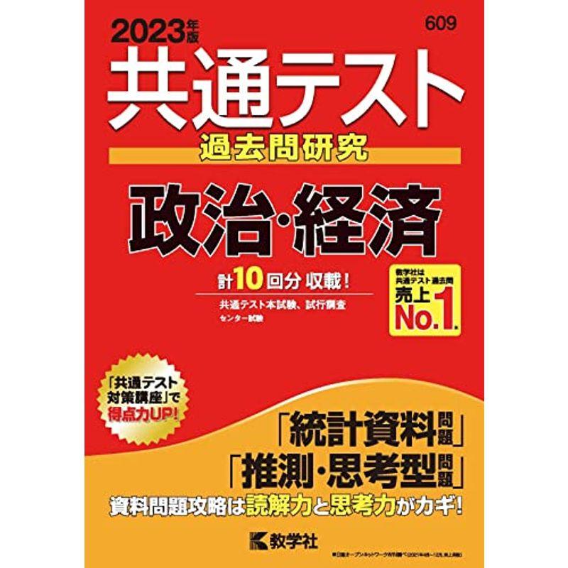 共通テスト過去問研究 政治・経済 (2023年版共通テスト赤本シリーズ)