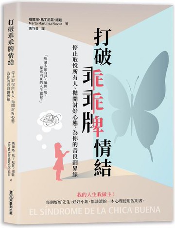 打破乖乖牌情結：停止取悅所有人、拋開討好心態，為你的善良劃界線【城邦讀書花園】