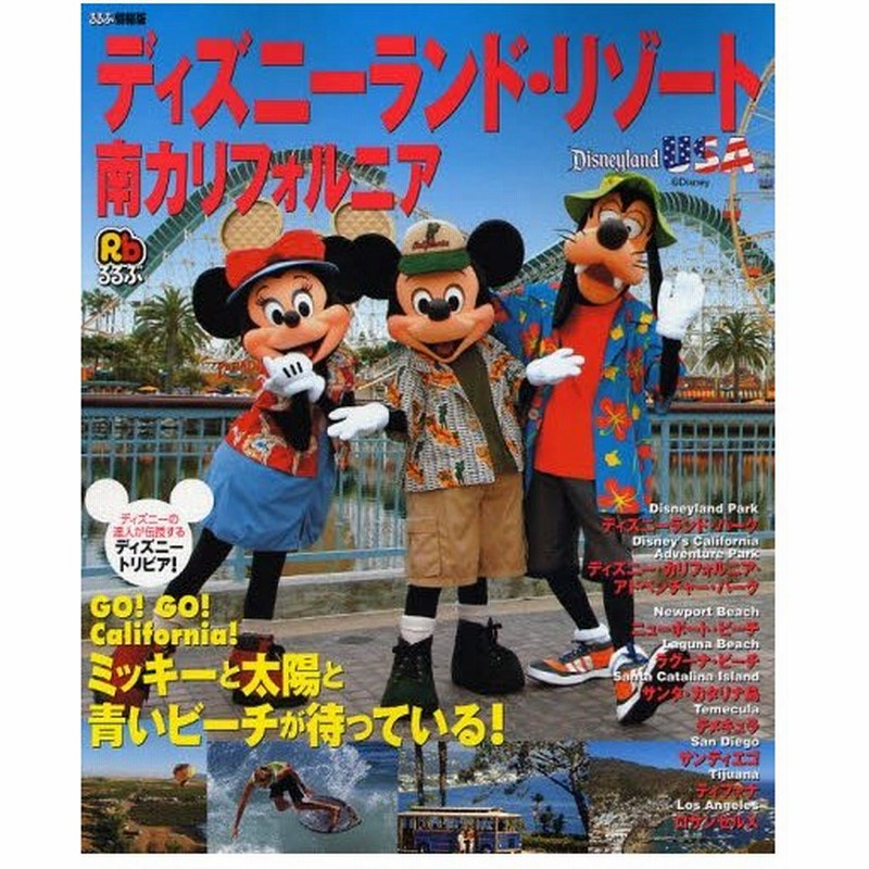 るるぶディズニーランド リゾート 南カリ 通販 Lineポイント最大0 5 Get Lineショッピング