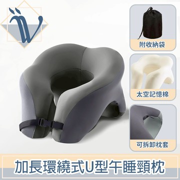 Viita 一枕多用 加長環繞式U型太空記憶棉午睡頸枕 鉛灰色+收納袋