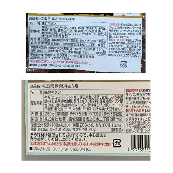 宮城 べこ政宗 牛タン食べ比べセット 厚切り牛タン塩250g×2 厚切り牛タン味噌250g×1 二重包装可