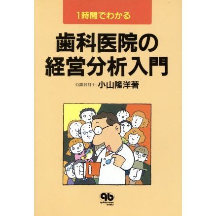 1時間でわかる歯科医院の経営分析入門