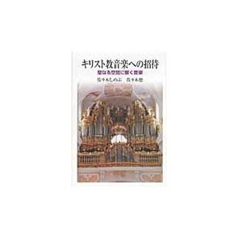 教会オルガニスト教本 佐々木しのぶ - 参考書