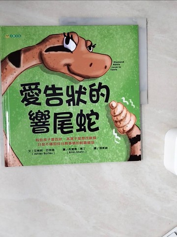 【書寶二手書T9／少年童書_ZZG】愛告狀的響尾蛇_布萊恩．馬丁（Brian Martin）