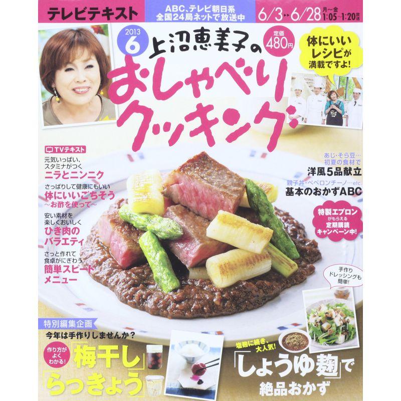 上沼恵美子のおしゃべりクッキング 2013年 06月号 雑誌