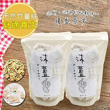 養生沐薑-竹薑絨*21入(泡腳/泡澡專用包)