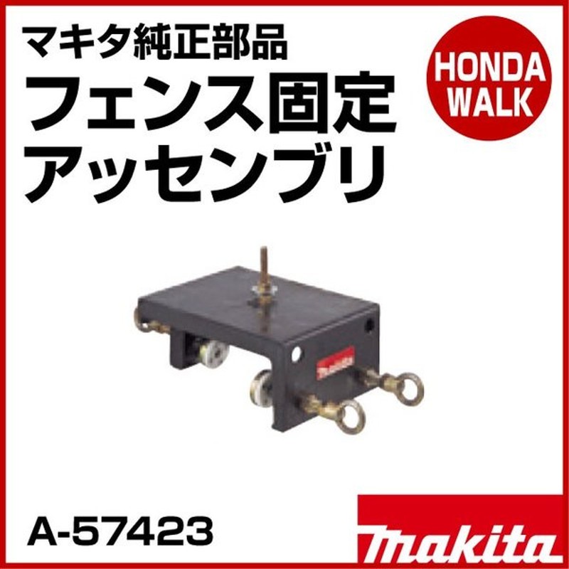 未使用品】 マキタ A-57423 フェンス固定アッセンブリ