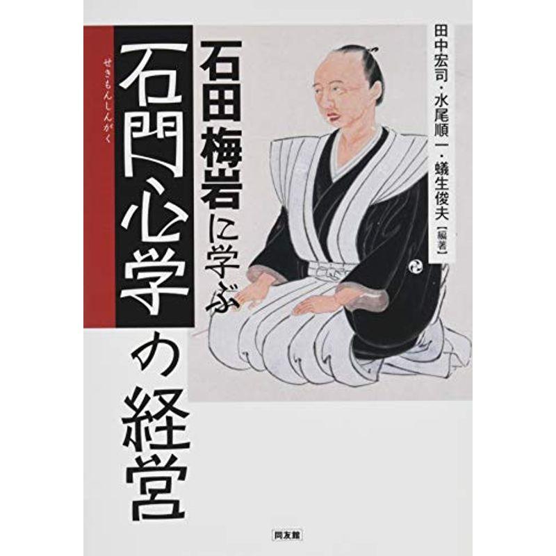 石田梅岩に学ぶ「石門心学」の経営