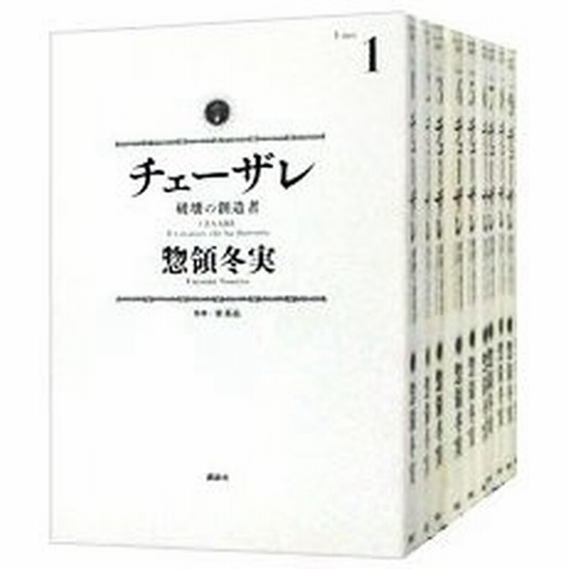 チェーザレ 破壊の創造者 １ １２巻セット 惣領冬実 通販 Lineポイント最大0 5 Get Lineショッピング