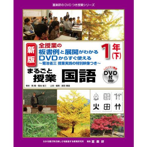 まるごと授業国語 全授業の板書例と展開がわかるDVDからすぐ使える 1年下 菊池省三授業実践の特別映像つき