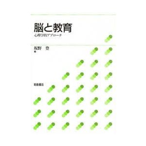 脳と教育　心理学的アプローチ　坂野登 編