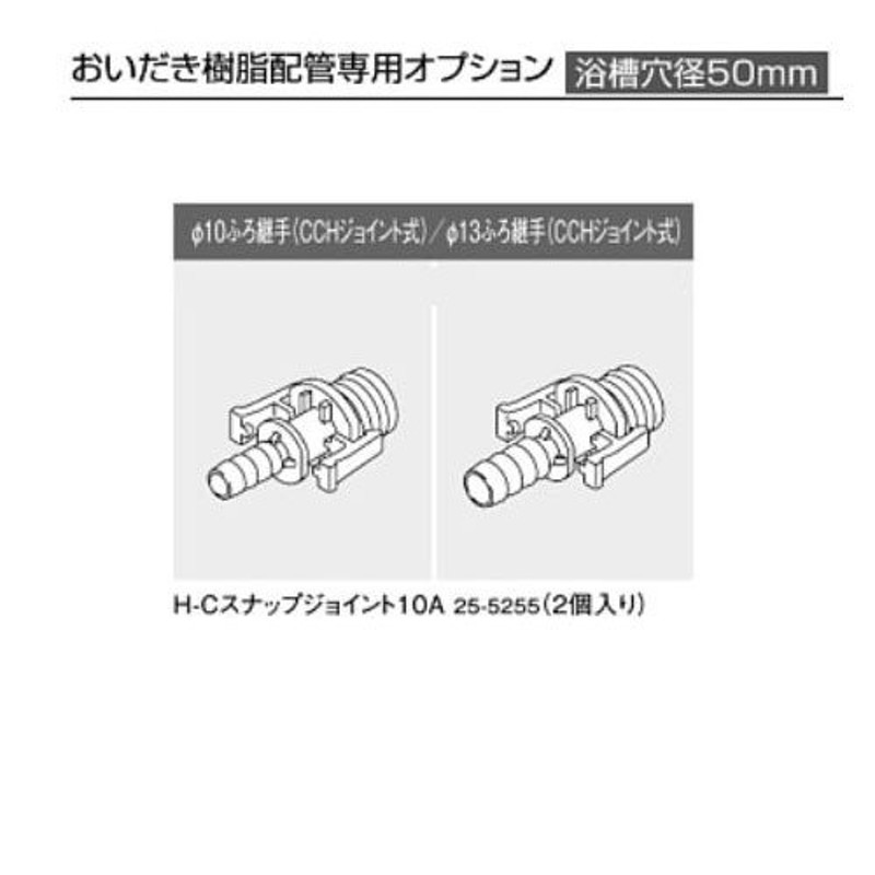 リンナイ H-C スナップジョイント10A 25-5255 (2個入り) ふろ継手(CCHジョイント式) おいだき樹脂配管専用オプション Rinnai  通販 LINEポイント最大0.5%GET LINEショッピング