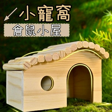 倉鼠用品 倉鼠玩具 倉鼠窩 倉鼠躲避屋 天竺鼠窩 倉鼠房子 倉鼠屋 小寵 倉鼠小窩 倉鼠屋子 小寵用品