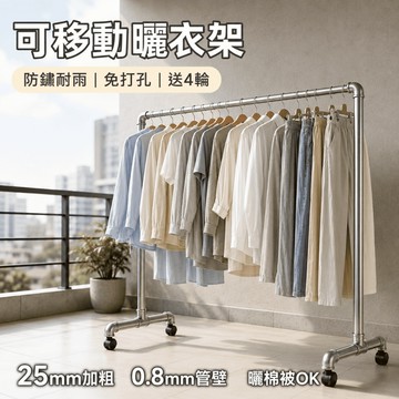 可移動帶輪曬衣架  晾衣架 曬衣架 防鏽王 鋼管衣架 掛衣架 曬衣桿 加粗水管承重強曬棉被 防鏽耐雨淋戶外晾衣架 免打孔