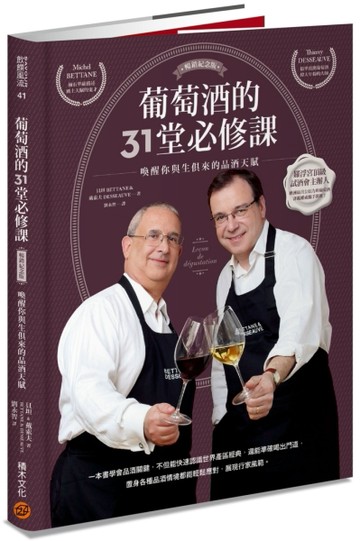 葡萄酒的31堂必修課：喚醒你與生俱來的品酒天賦（暢銷紀念版）[二手書_良好]