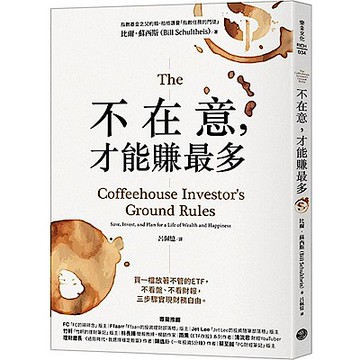 不在意，才能賺最多【城邦讀書花園】