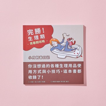 【點數加價購】生理期圖文手冊 | 完勝生理期！小月飼養日記