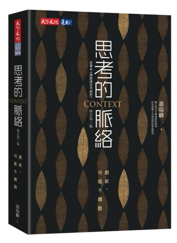 思考的脈絡(增訂第三版)︰創新，可能不擴散[二手書_良好]