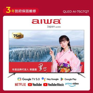 AIWA愛華 75吋 QLED 4K HDR Google TV 智慧聯網 AI-75GTQ7 液晶顯示器