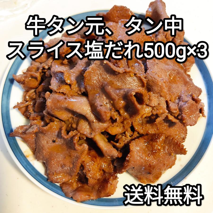 ●送料無料！ 牛タンスライス　タン元タン中切り落とし　塩だれ　味付き　500ｇ×3パック　焼肉 BBQ