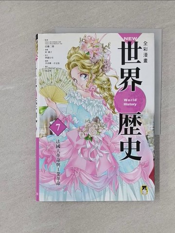【書寶二手書T1／歷史_YR9】NEW全彩漫畫世界歷史(第7卷)-法國大革命與工業革命_澤邊有司, 近藤二郎,  李彥樺, 卓文怡