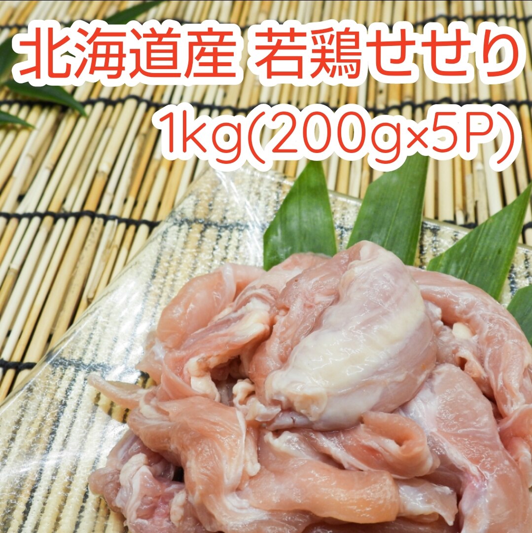 北海道産若鶏せせり 1kg