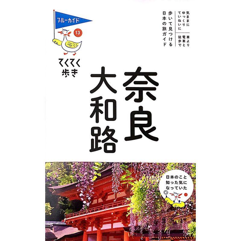 てくてく歩き13 奈良・大和路 (ブルーガイドてくてく歩き)