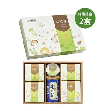 新東陽 臻品賞禮盒(純素)X2盒(附提袋2個)(春節禮盒/養生/素食/堅果/腰果)