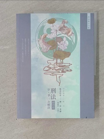 【書寶二手書T1／進修考試_YSN】80/20法則: 刑法總則_柳震編