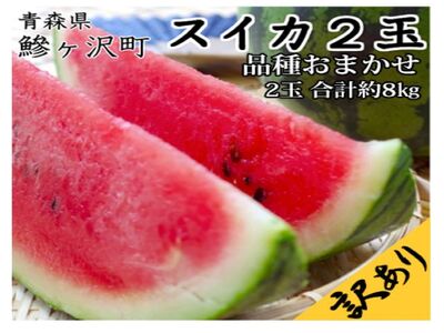 青森県鰺ヶ沢町産 工藤さんが作ったスイカ 2玉 約7～8kg 品種おまかせ（羅皇、金色羅皇、羅皇 ザ・スウィート、羅皇ロング、ブラックジャック）