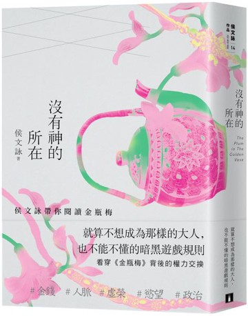 沒有神的所在：侯文詠帶你閱讀金瓶梅【十五週年經典版】【城邦讀書花園】