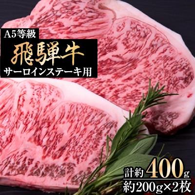 ふるさと納税 池田町 A5等級飛騨牛:サーロインステーキ用400g(1枚約200g×2枚)