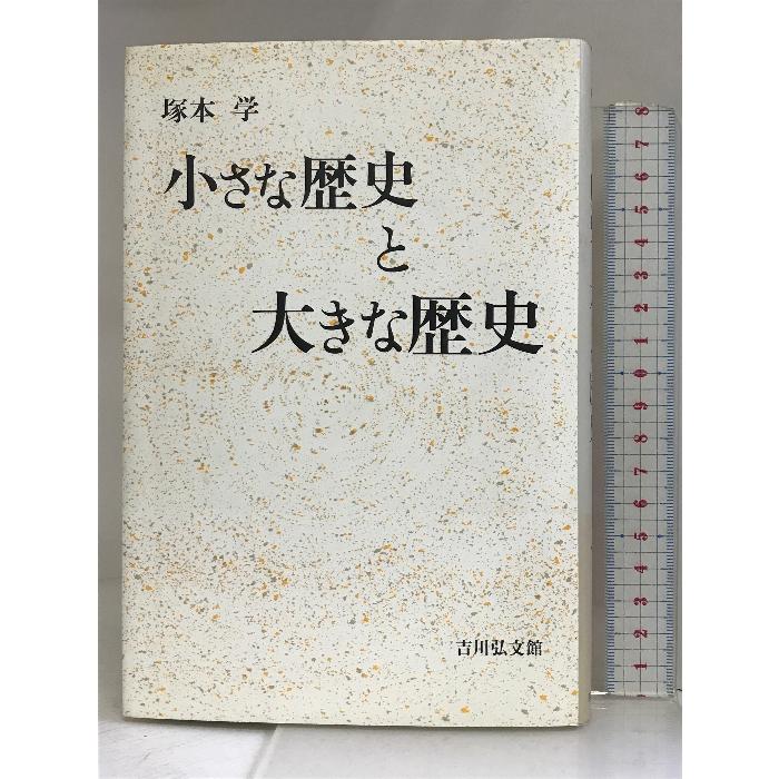 小さな歴史と大きな歴史 吉川弘文館 塚本 学