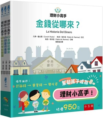 理財小高手套書（共3冊） (1版) 亢齊•魯比歐,帕洛•瑞米茲 2024