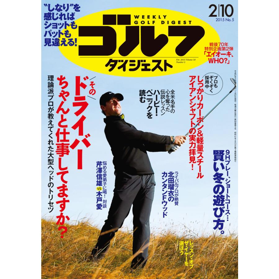 週刊ゴルフダイジェスト 2015年2月10日号 電子書籍版   週刊ゴルフダイジェスト編集部